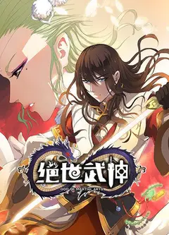 绝世武神第一季
