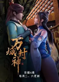 万域封神第一季