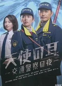 天使之耳～交通警察之夜