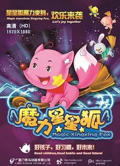 魔力星星狐