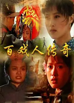 百戏人传奇