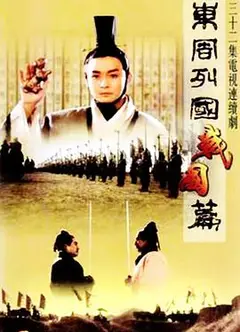 东周列国·战国篇