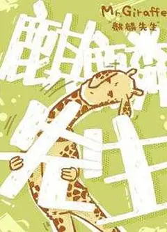 麒麟先生