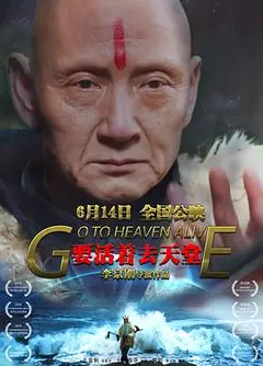 要活着去天堂