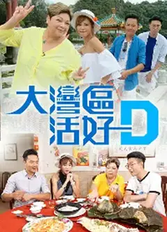 你好，大湾区