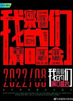 来看我们的演唱会