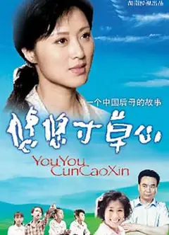 悠悠寸草心