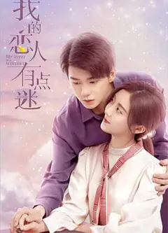 我的恋人有点迷