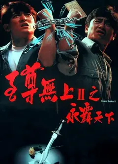 至尊无上之永霸天下(粤语版)