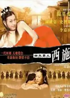 四大美人之西施