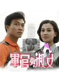 军官与淑女