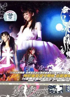 王心凌2004梦幻游园地演唱会