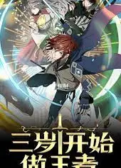 三岁开始做王者