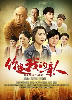 你是我的亲人