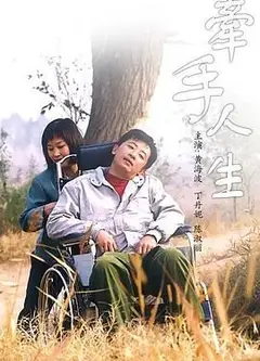牵手人生