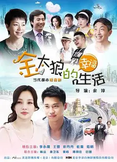 金太狼的幸福生活