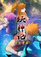 妖神记 动态漫画   第一季