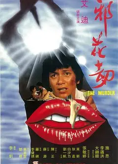 邪花劫1983