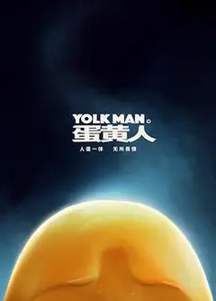 蛋黄人