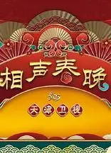 2023天津卫视新相声喜乐会