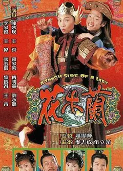 花木兰粤语