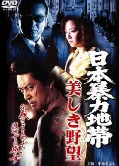 日本暴力地帯 美しき野望