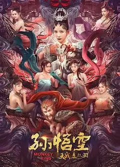孙悟空大战盘丝洞