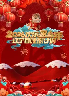 辽宁春晚倒计时欢乐家乡年 2026