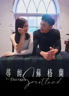 寻醉苏格兰粤语