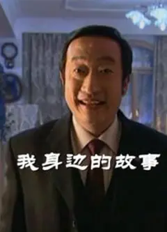 我身边的故事