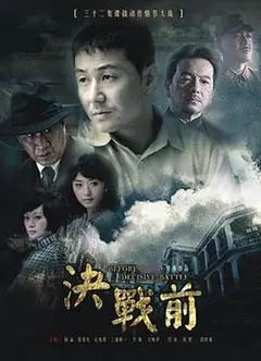 决战前