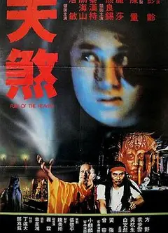 天煞