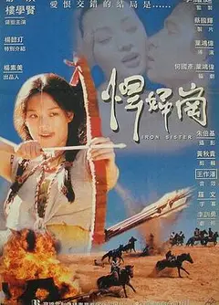 铁妹