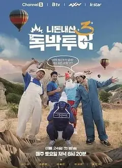 你钱我花独自旅行4