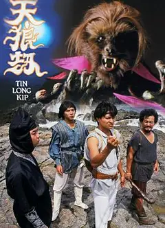 天狼劫国语