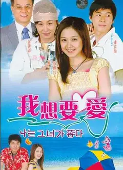 我想要爱