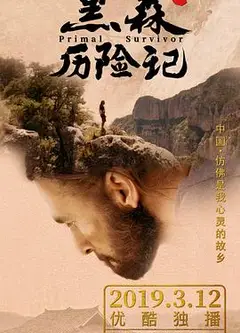 黑森中国历险记
