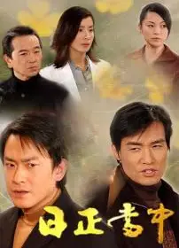 日正当中