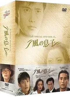风之子