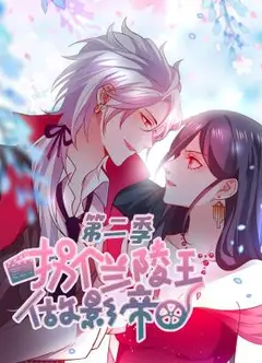 拐个兰陵王做影帝第二季动态漫