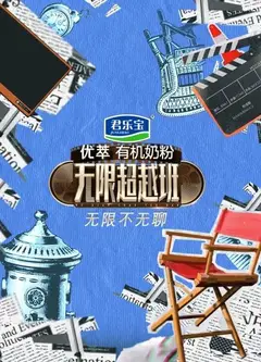 无限不无聊