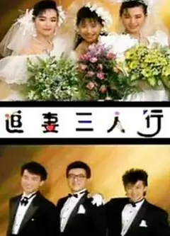 追妻三人行