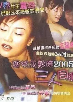 蜜桃成熟时之三人同眠