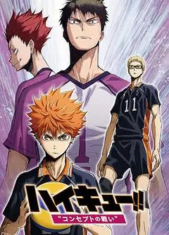 排球少年剧场版：观念之战