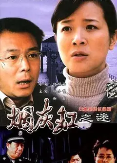 烟灰缸之谜
