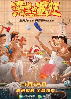 澡堂也疯狂