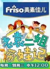 老袁二姐带娃记之夜话篇