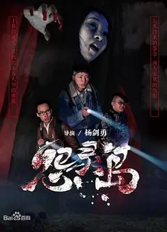 怨灵岛