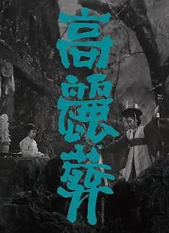 高丽葬