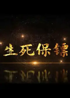 生死保镖